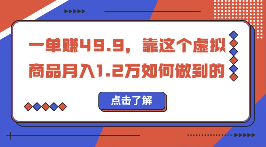 一单赚49.9，超级蓝海赛道，靠小红书怀旧漫画，一个月收益1.2w-牵机网
