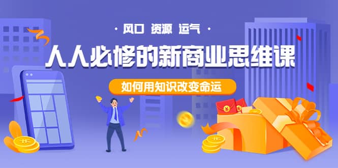 人人必修的新商业思维课：头部财经博主教您，如何用知识改变命运-牵机网