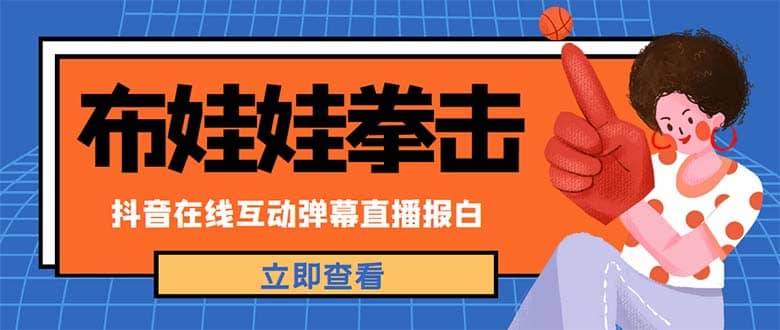 外面收费1980抖音布娃娃拳击直播项目，抖音报白，实时互动直播【详细教程】-牵机网