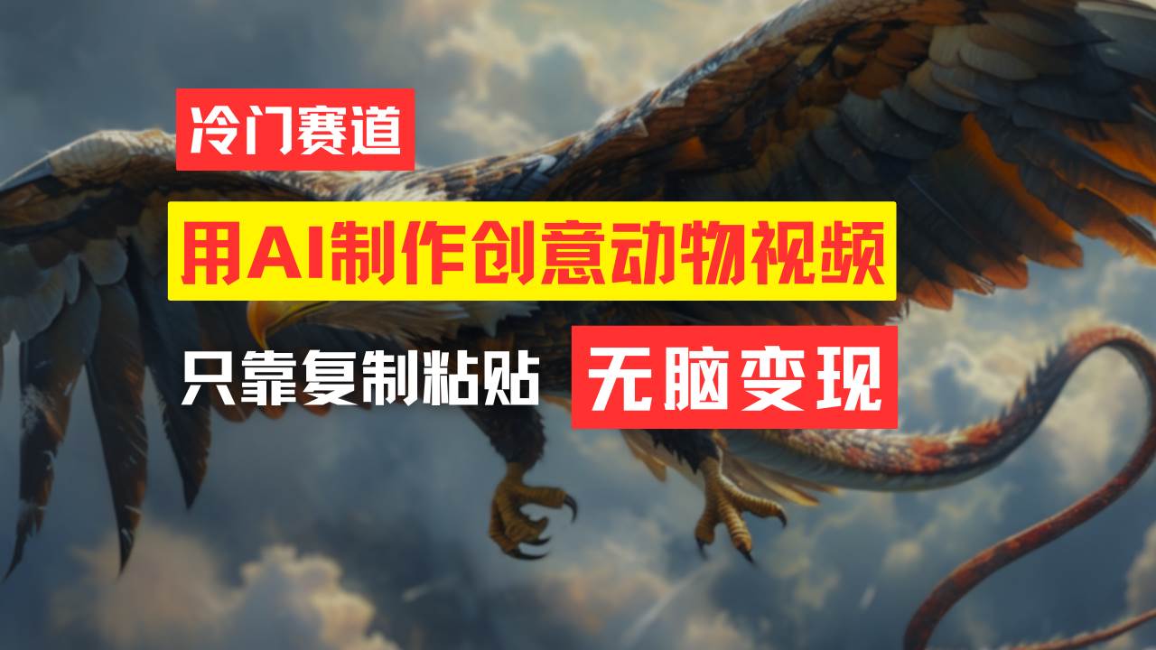 教你免费制作吸睛动物合成视频，轻松月入过万！-牵机网