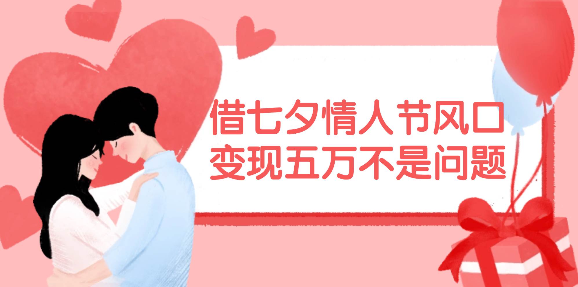 借七夕情人节风口,变现五万不是问题，错过再等一年！-牵机网