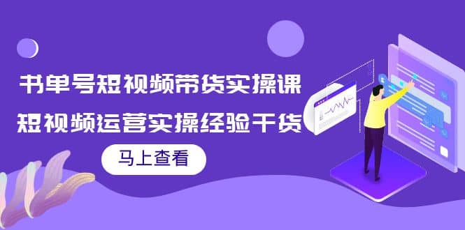 书单号短视频带货实操课：短视频运营实操经验干货分享-牵机网