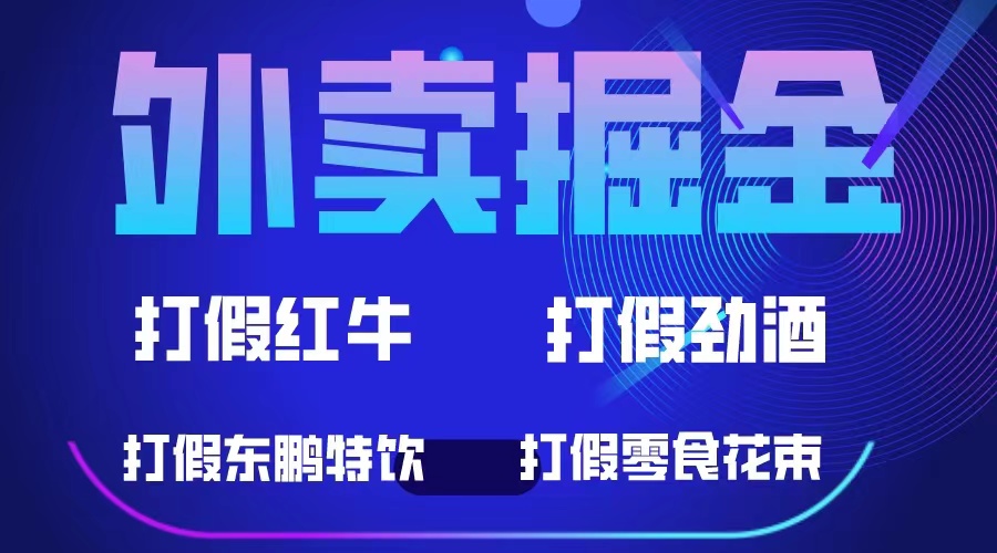 外卖掘金：红牛、劲酒、东鹏特饮、零食花束，一单收益至少500+-牵机网