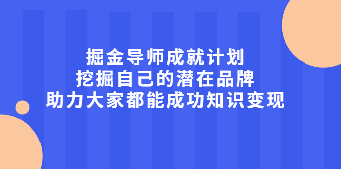 掘金导师成就计划，挖掘自己的潜在品牌，助力大家都能成功知识变现-牵机网