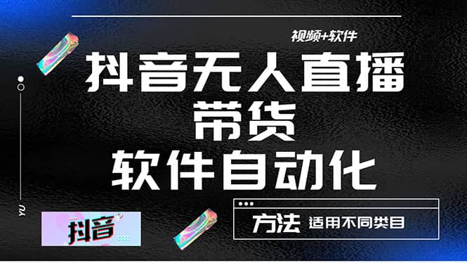 最详细的抖音自动无人直播带货：适用不同类目，视频教程+软件-牵机网