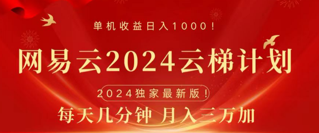 网易云2024玩法，每天三分钟，月入3万+-牵机网