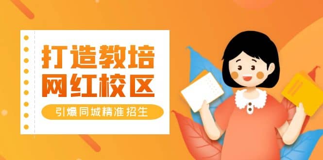 打造教培/网红/校区，引爆同城精准招生【四类视频实操模板】-牵机网