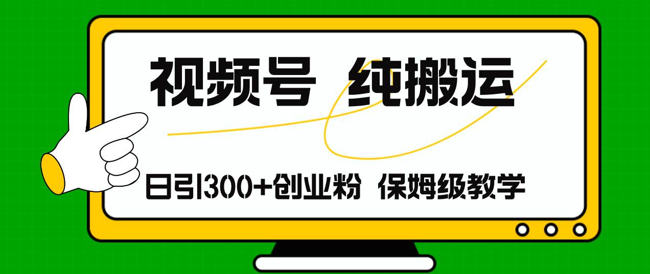 视频号纯搬运日引流300+创业粉，日入4000+-牵机网