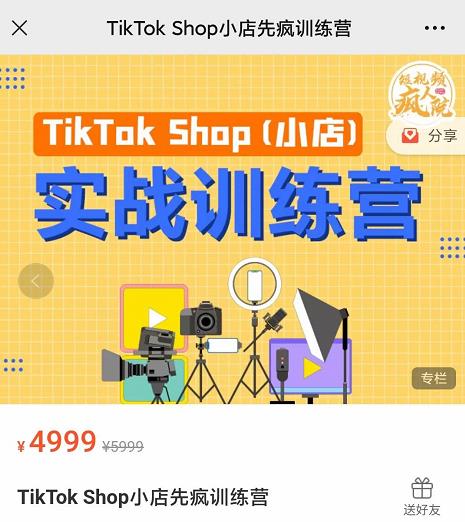 疯人院TikTok Shop小店先疯训练营，开启2022年海外小店带货，从0到1掌握TK小店运营技巧-牵机网