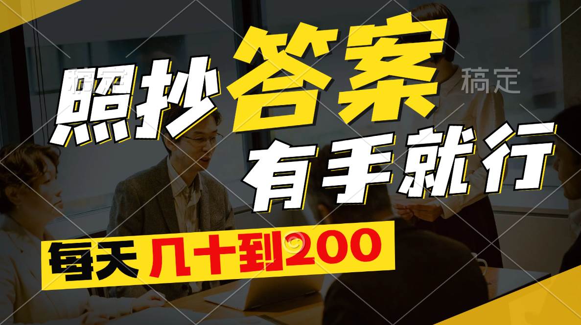 照抄答案，有手就行，每天几十到200-牵机网