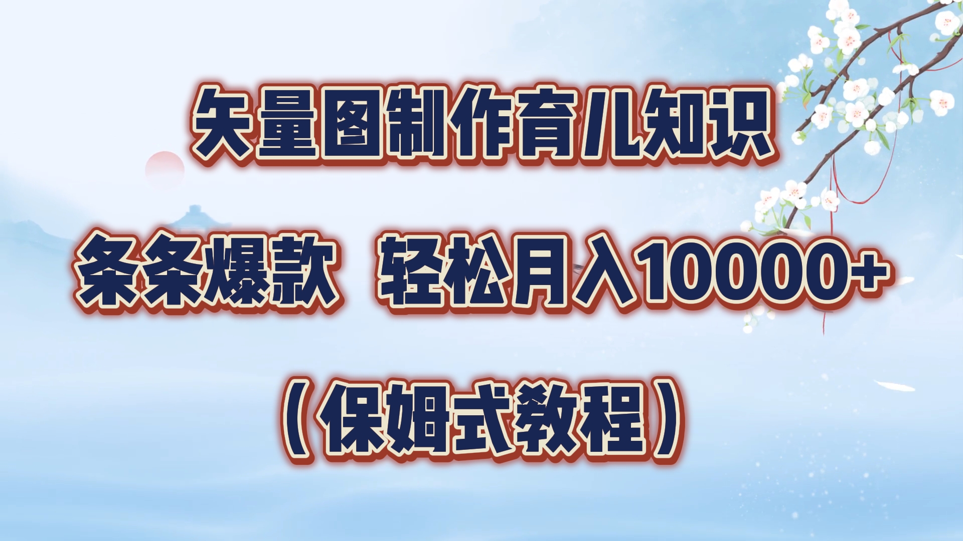 矢量图制作育儿知识，条条爆款，月入10000+（保姆式教程）-牵机网
