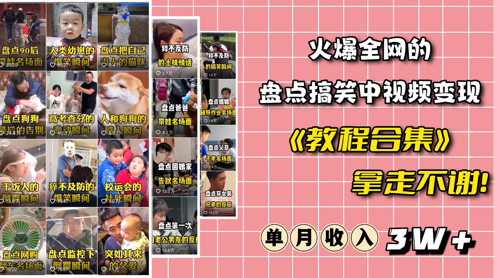 火爆抖音的搞笑盘点中视频项目 （附全套素材包+工具礼包）-牵机网