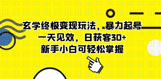 玄学终极变现玩法，暴力起号，一天见效，日获客30+，新手小白可轻松掌握-牵机网
