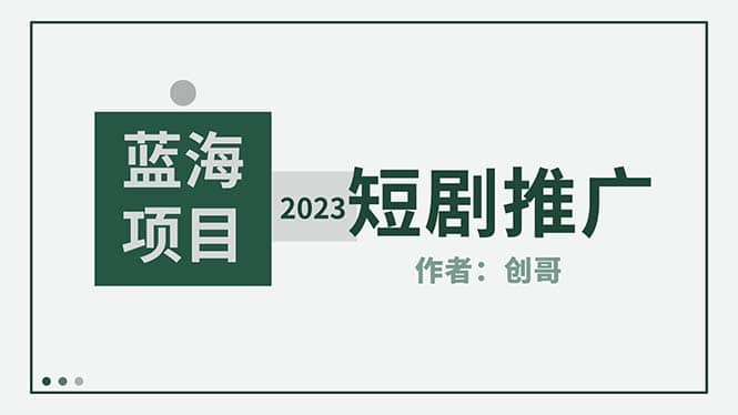 短剧CPS训练营，新人必看短剧推广指南【短剧分销授权渠道】-牵机网