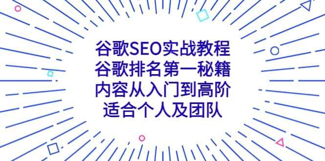 谷歌SEO实战教程：谷歌排名第一秘籍，内容从入门到高阶，适合个人及团队-牵机网