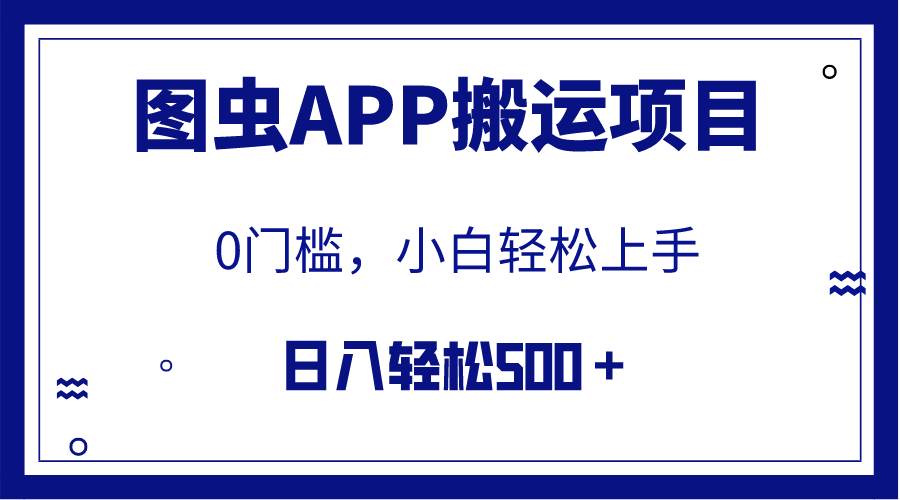 【全网首发】图虫APP搬运项目，小白也可日入500＋无任何门槛（附详细教程）-牵机网