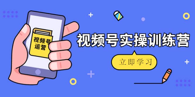 微信视频号实操训练营：视频号起号运营纯干货玩法！-牵机网