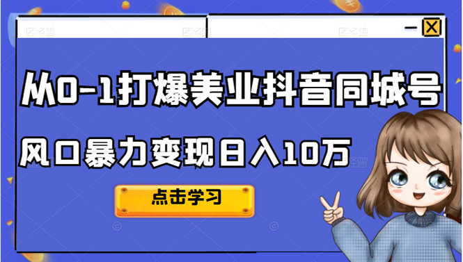 从0-1打爆美业抖音同城号变现千万-牵机网
