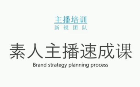 素人主播两天养成计划,月销千万的直播间脚本手把手教学落地-牵机网