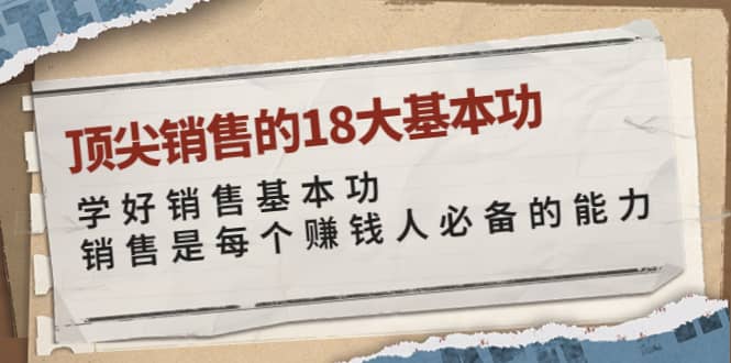 顶尖销售的18大基本功：学好销售基本功 销售是每个赚钱人必备的能力-牵机网