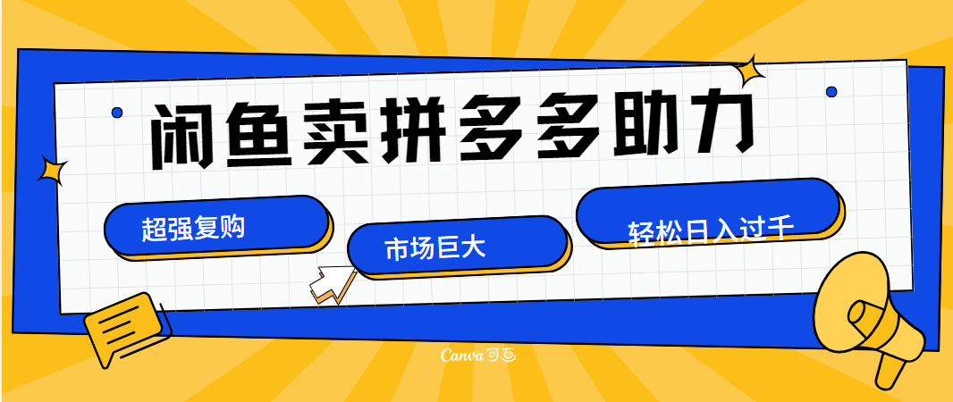 在闲鱼卖拼多多砍一刀，市场巨大，超高复购，长久稳定，日入1000＋-牵机网
