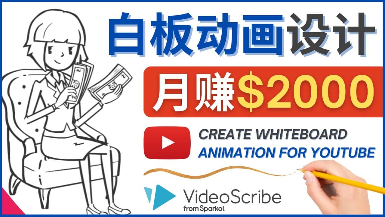 创建白板动画（WhiteBoard Animation）YouTube频道，月赚2000美元-牵机网