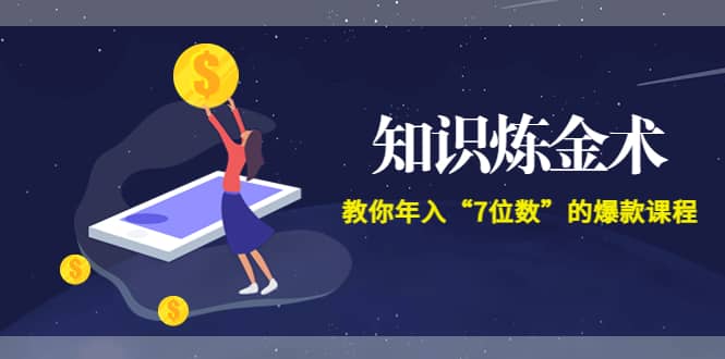 《知识炼金术》教你年入“7位数”的爆款课程 (全集录音+文档+导图)-牵机网