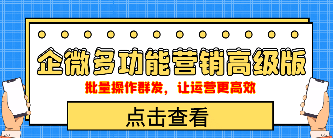 企业微信多功能营销高级版，批量操作群发，让运营更高效-牵机网