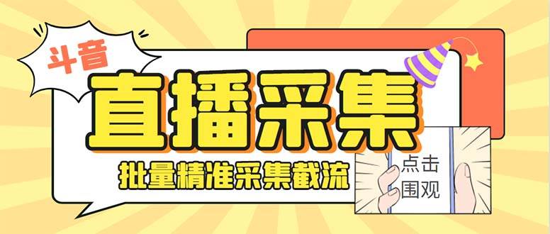 最新斗音直播间获客助手，支持同时采集多个直播间【采集脚本+使用教程】-牵机网