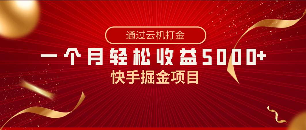 快手掘金项目，全网独家技术，一台手机，一个月收益5000+，简单暴利-牵机网