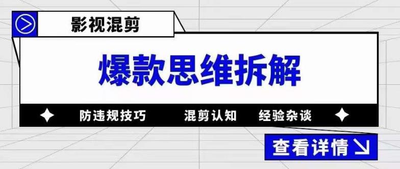 影视混剪爆款思维拆解 从混剪认知到0粉小号案例 讲防违规技巧 各类问题解决-牵机网