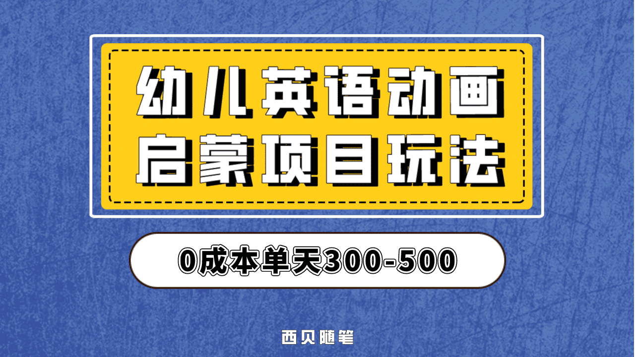 最近很火的，幼儿英语启蒙项目，实操后一天587！保姆级教程分享！-牵机网