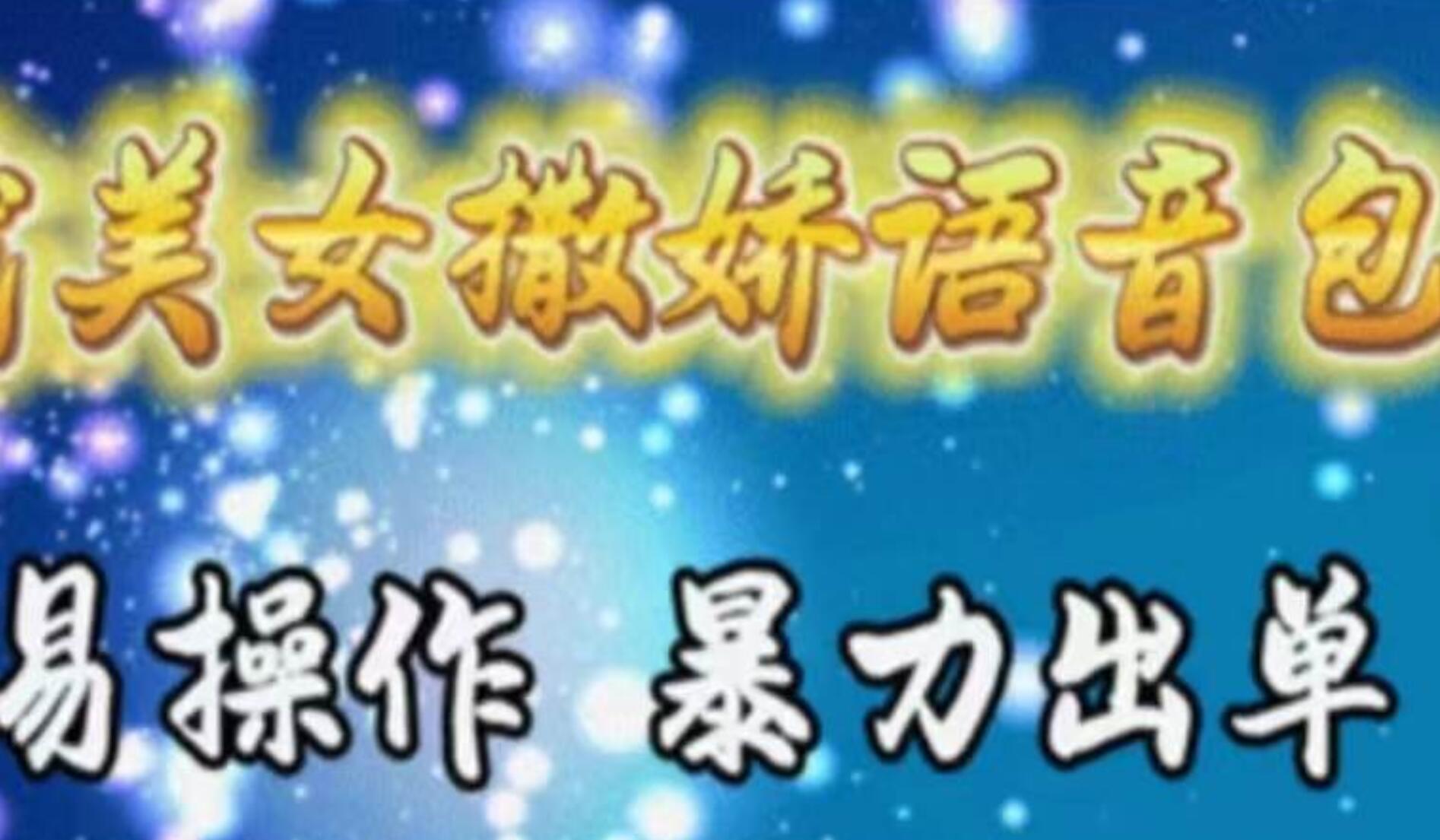 车载美女撒娇语音包，执行就出单，月入3000＋，小白看完课程就能马上实操-牵机网