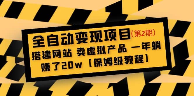 全自动变现项目第2期：搭建网站 卖虚拟产品 一年躺赚了20w【保姆级教程】-牵机网