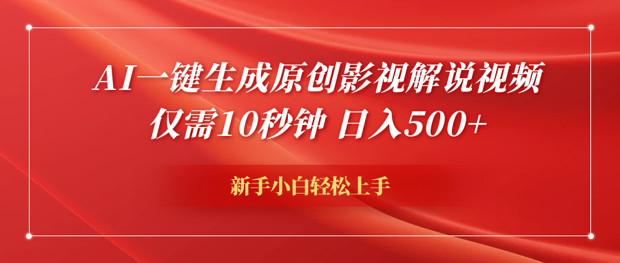 AI一键生成原创影视解说视频，仅需10秒钟，日入600+-牵机网