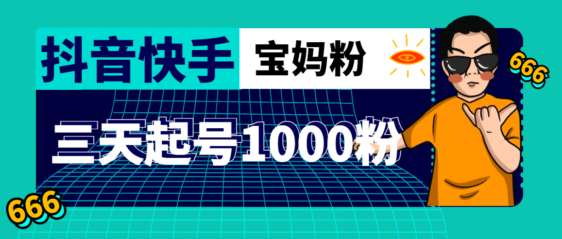 抖音快手三天起号涨粉1000宝妈粉丝的核心方法【详细玩法教程】-牵机网