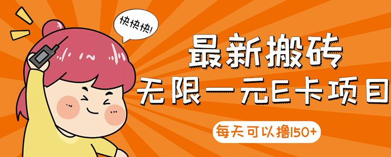 高端精品】最新搬砖无限一元E卡项目，每天可以撸150+多劳多得，可实操-牵机网