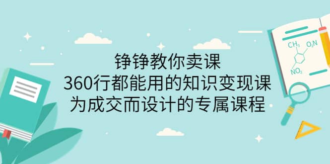 360行都能用的知识变现课，为成交而设计的专属课程-价值2980-牵机网