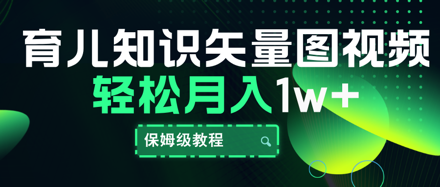 育儿知识矢量图视频，条条爆款，保姆级教程，月入10000+-牵机网