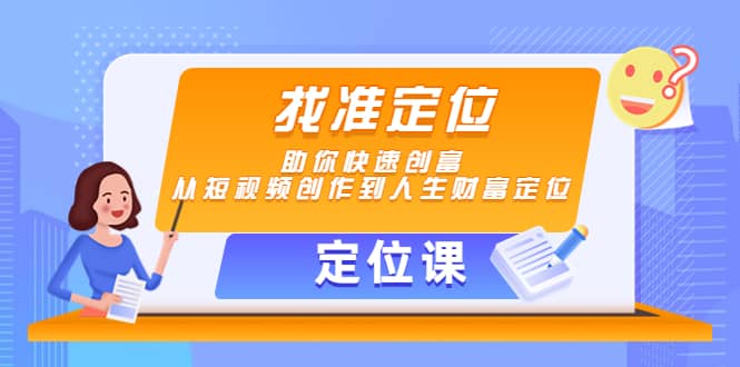 【定位课】找准定位，助你快速创富，从短视频创作到人生财富定位-牵机网
