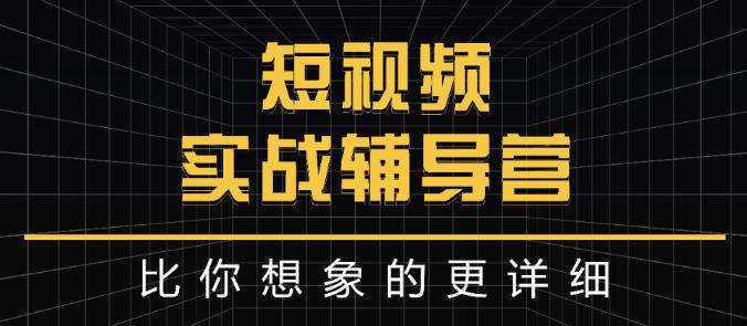 达人队长:短视频实战辅导营，比你想象的更详细-牵机网