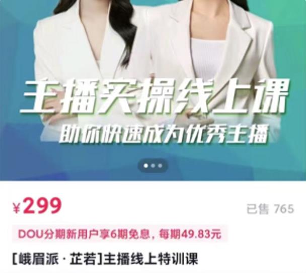主播实操线上特训课，助你快速成为优秀王播-牵机网