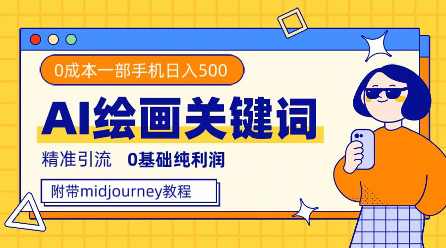 利用全套ai绘画关键词，精准引流，0成本纯利润，一部手机日入500+-牵机网