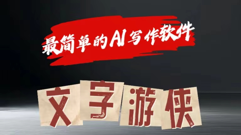全网操作最简单的AI工具文字游侠全赛道皆可使用，写文章无需思考，复制粘贴，条条爆款-牵机网
