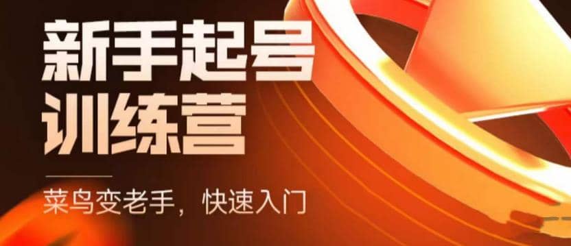 抖音电商-新手起号特训营，菜鸟变老手 快速入门 新手商家超全入门课程大全-牵机网