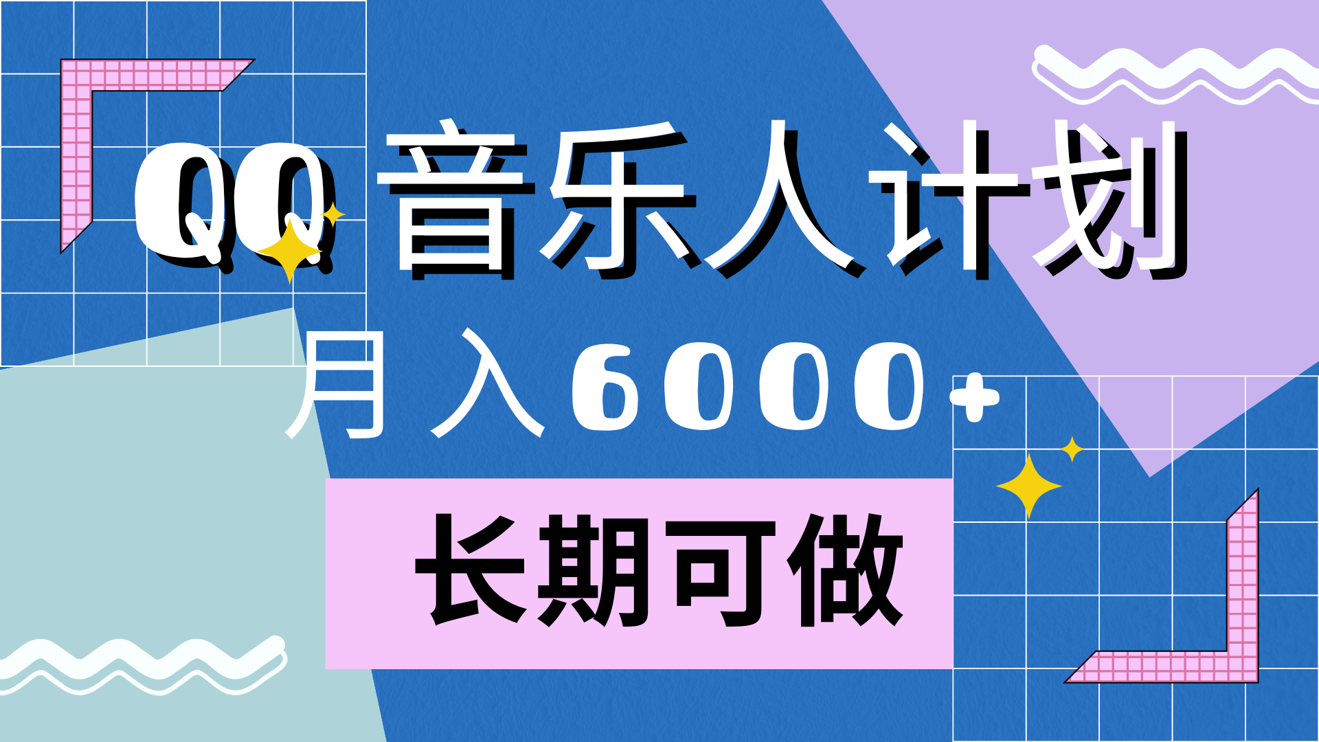 靠QQ音乐人计划，月入6000+，暴利项目，变现快-牵机网