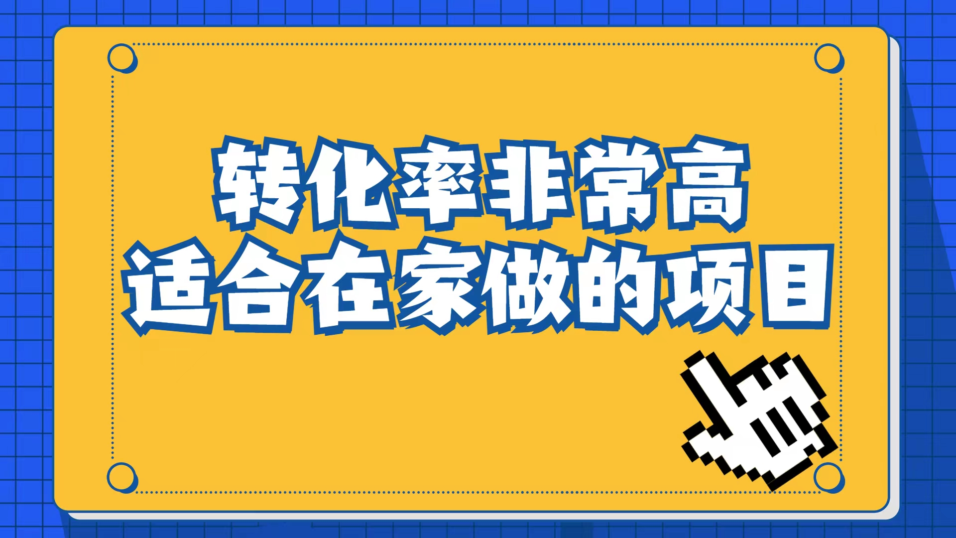 小红书虚拟电商项目：从小白到精英（视频课程+交付手册）-牵机网