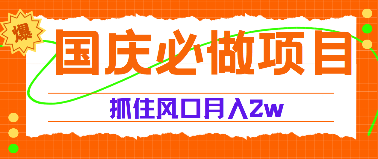 国庆中秋必做项目，抓住流量风口，月赚5W+-牵机网