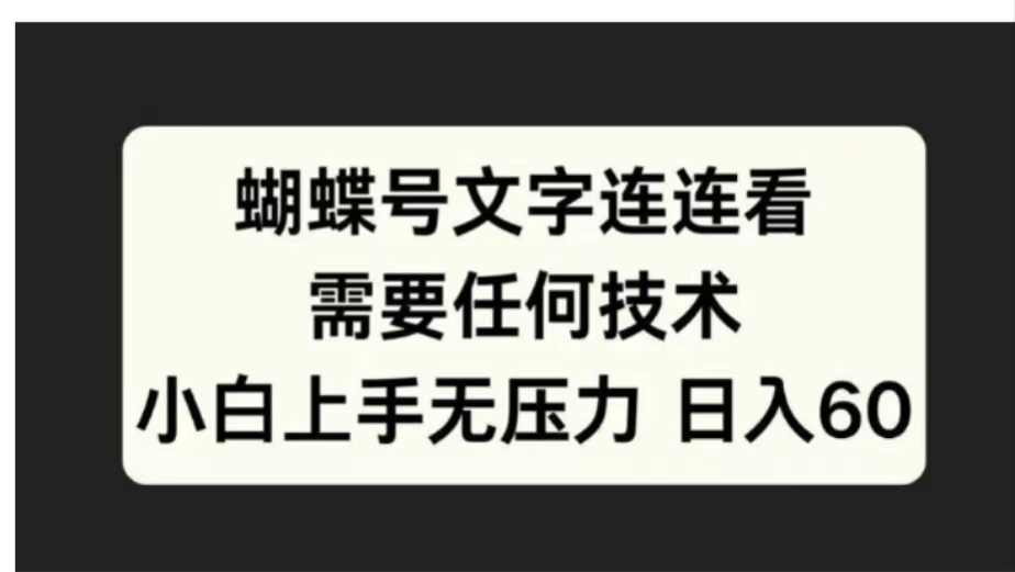 蝴蝶号文字连连看需要任何技术，小白上手无压力日入60-牵机网