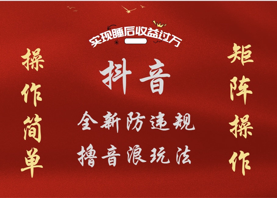 抖音无人直播防封新玩法，超简单月入四位数、五位数，实现睡后收益，可矩阵操作-牵机网